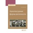 russische bücher: Михаловский И.Б. - Архитектурные формы античности
