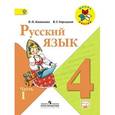 russische bücher: Горецкий Всеслав Гаврилович - Русский язык 4кл ч1 [Учебник] ФГОС ФП