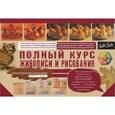 russische bücher: Чудова А. - Полный курс живописи и рисования. Альбом для скетчинга