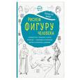russische bücher: Баррингтон Барбер  - Рисуем фигуру человека