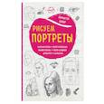russische bücher: Б. Баррингтон  - Рисуем портреты
