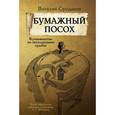russische bücher: Сундаков В.В. - Бумажный посох