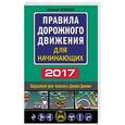 russische bücher: Николай Жульнев  - Правила дорожного движения для начинающих 2017 год
