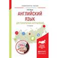 russische bücher: Кохан О.В. - Английский язык для технических направлений. Учебное пособие для прикладного бакалавриата
