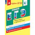russische bücher: Каверина Аделаида Александровна - ЕГЭ Химия [Практикум и диагностика]