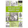 russische bücher:  - Рисуем мир вокруг нас