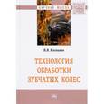 russische bücher: Клепиков В.В. - Технология обработки зубчатых колес