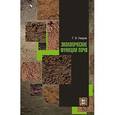 russische bücher: Уваров Г.И. - Экологические функции почв. Учебное пособие