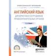 russische bücher: Макарова Е. А. - Английский язык для юристов и сотрудников правоохранительных органов. Учебное пособие