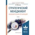 russische bücher: Молчанова О. П. - Стратегический менеджмент некоммерческих организаций. Учебник для бакалавриата и магистратуры