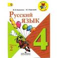 russische bücher: Горецкий Всеслав Гаврилович - Русский язык 4кл ч2 [Учебник] ФГОС ФП