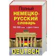 russische bücher: Павловский И.Я. - Полный немецко-русский словарь в 2 томах