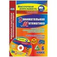 russische bücher: Ларина Элла Семенновна - Занимательная математика. 6 класс. Рабочая программа внеурочной деятельности. ФГОС (+CD)