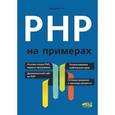 russische bücher: Поляков Е.В. - PHP на примерах