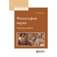 russische bücher: Вернадский В.И. - Философия науки. Избранные работы