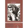 russische bücher: Чекалов Петр Константинович - «Сюда пришёл я, чтобы здесь остаться…» Страницы творческой биографии Керима Леонидовича Мхце