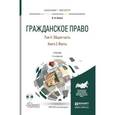 russische bücher: Белов В.А. - Гражданское право в 4-х томах. Том 2. Общая часть в 2-х книгах. Книга 2. Факты. Учебник для бакалавриата и магистратуры
