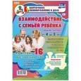 russische bücher: Додокина Наталья Викторовна - Взаимодействие с семьей ребенка. Комплект из 16 карт. Средняя группа. ФГОС