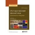 russische bücher: Колесов В.В. - Историческая фонетика русского языка. Учебник для вузов