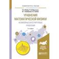 russische bücher: Жибер А.В., Муртазина Р.Д., Хабибуллин И.Т., Шабат - Уравнения математической физики. Нелинейные интегрируемые уравнения. Учебное пособие для бакалавриата и магистратуры