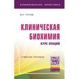 russische bücher: Титов В. Н. - Клиническая биохимия. Курс лекций. Учебное пособие
