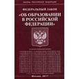 russische bücher:  - Федеральный закон "Об образовании в Российской Федерации"