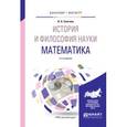 russische bücher: Светлов В.А. - История и философия науки. Математика. Учебное пособие для бакалавриата и магистратуры