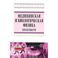 russische bücher: Лещенко В.Г., Ильич Г.К., Инсарова Н.И. - Медицинская и биологическая физика. Практикум. Учебное пособи