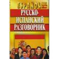russische bücher: Хлызов В. - Русско-испанский разговорник