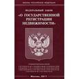 russische bücher:  - Федеральный закон "О государственной регистрации недвижимости"