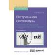 russische bücher: Муратов С.А. - Встречная исповедь. Психология общения с документальным героем. Учебное пособие для вузов
