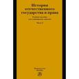 russische bücher: Давидян Г.М., Куприянова О.И. - История отечественного государства и права. Учебное пособие для семинарских занятий. Часть 2