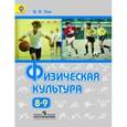 russische bücher: Лях Владимир Иосифович - Физическая культура 8-9кл [Учебник, мяг] Лях ФП
