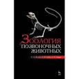 russische bücher: Козлов С.А., Сибен А.Н., Лящев - Зоология позвоночных животных. Учебное пособие