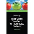russische bücher: Flagg Fannie - Жареные зеленые помидоры/Fried Green Tomatoes