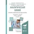 russische bücher: Никитина Н.Г. - Аналитическая химия и физико-химические методы анализа. Учебник и практикум для академического бакалавриата