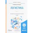 russische bücher: Сергеев В.И. - отв. ред. - Логистика. Учебник. В 2 частях. Часть 1