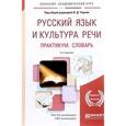 russische bücher: Черняк В.Д. - Русский язык и культура речи. Практикум. Словарь. Учебно-практическое пособие