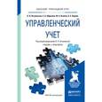 russische bücher: Островская О.Л., Абдалова Е.Б., Осипов М.А., Карли - Управленческий учет. Учебник и практикум для прикладного бакалавриата