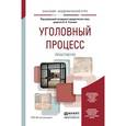 russische bücher: Усачев А.А. - Уголовный процесс. практикум. учебное пособие для академического бакалавриата