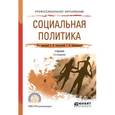 russische bücher: Холостова Е.И. - отв. ред., Климантова Г.И. - отв. - Социальная политика. Учебник для СПО