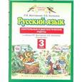 russische bücher: Желтовская Любовь Яковлевна - Русский язык. Контрольные и диагностические работы. 3 класс. К учебнику Л.Я. Желтовской, О.Б. Калининой "Русский язык"