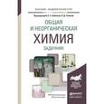 russische bücher: Бабкина С.С. - Общая и неорганическая химия. задачник. учебное пособие для академического бакалавриата