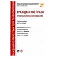 russische bücher: Слесарев В. Л. - Гражданское право. Участники правоотношений. Учебное пособие