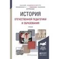 russische bücher: Латышина Д.И. - История отечественной педагогики и образования. Учебник для академического бакалавриата