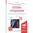 russische bücher: Маркушин А.Г., Казаков В.В. - Основы управления в органах внутренних дел. учебник для вузов