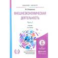 russische bücher: Покровская В.В. - Внешнеэкономическая деятельность в 2 частях. Часть 1