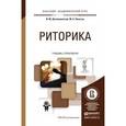 russische bücher: Дзялошинский И.М., Пильгун М.А. - Риторика. Учебник и практикум для академического бакалавриата