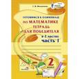 russische bücher: Мохначева Галина Ивановна - Математика. 2 класс. Готовимся к олимпиаде. Часть 1