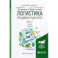russische bücher: Григорьев М.Н., Долгов А.П., Уваров С.А. - Логистика. Продвинутый курс. Учебник. В 2 частях. Часть 1